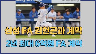 삼성라이온즈 FA 김헌곤과 2년 최대 6억원 계약 [upl. by Eymaj]