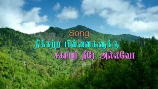 திக்கற்ற பிள்ளைகளுக்கு சகாயர்  Thikatra Pillaigaluku  Pastor Moses Rajasekar l Christian Song [upl. by Lenroc]