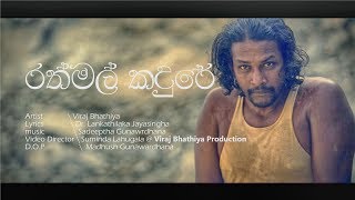 Rathmal Kaduree රත්මල් කදුරේ newsongnewmusicnewrelesevirajbathiya [upl. by Ruthi319]