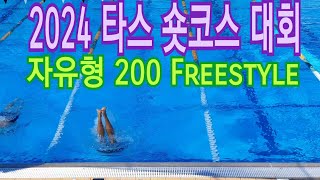 2024 타스 Short Course 대회 자유형 200 Freestyle [upl. by Aeneas]