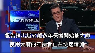 美國開放大麻合法化已成主流，越來越多年長者加入呼麻行列 中文字幕 [upl. by Hovey]