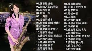 【非常好听】最好听的萨克斯音乐排名  萨克斯欣赏30首金曲  萨克斯金曲100首老歌  50首 薩克斯風 輕音樂 放鬆解壓  台灣懷舊金曲串燒 Relaxing Saxaphone [upl. by Yllop827]