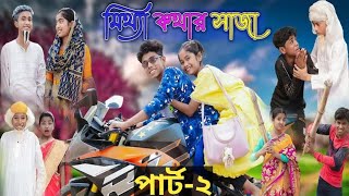 মিথ্যা কথার সাজা পার্ট2।mitthe kothar saja part2।bangla natok।sofik amp srabonibisu। [upl. by Ellevehc]