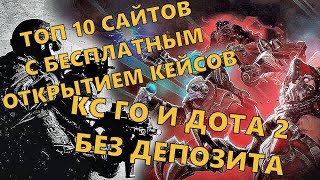 ТОП 10 САЙТОВ С БЕСПЛАТНЫМ ОТКРЫТИЕМ КЕЙСОВ КС ГО И ДОТА 2 БЕЗ ДЕПОЗИТА КАЖДЫЙ ДЕНЬ [upl. by Olga]