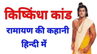 kiskindhakanda ramayan  kishkindha kand in hindi  ramayan kahani [upl. by Shanahan]