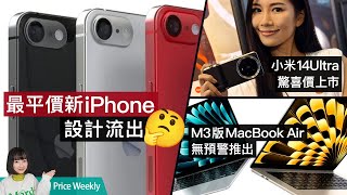 最平價iPhone新作流出！小米14Ultra、M3版MacBook Air驚喜價上市｜國產智能門鈴爆保安漏洞｜廣東話 PriceWeekly 209 [upl. by Qidas]