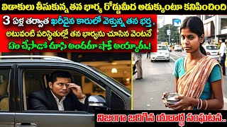 విడాకులు తీసుకున్న తన భార్య రోడ్డుమీద అడుక్కుంటూ కనిపించిందిఆమెను తన భర్త చూసి ఏం చేసాడోచుస్తేషాక్ [upl. by Corrianne]