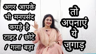 Fashion Jugaad and Hacks  5 Life saving fashion hacks  Loose kapde ko kaise tight karein [upl. by Bushore]