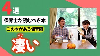 【 保育園 】保育士にオススメの本4選！ おもちゃ屋さんと園長が紹介 子ども 保育士 保育 育児 子育て 本 デザイン [upl. by Gar]