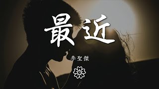 李聖傑  最近『我能給的卻又不是你想要擁有的』【動態歌詞Lyrics】 [upl. by Anahsirk]