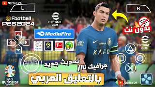 لعبة بيس 2025 على محاكي PPSSPP بالتعليق العربى NEW UPDATE بأحدث الانتقالات وبجرافيك PS5 [upl. by Nixie]