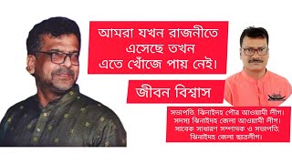 মিন্টুআমিনজরুল যখন রাজনীতি এসেছি তখন এতে খোঁজে পায় নেই জীবন বিশ্বাস [upl. by Grethel978]