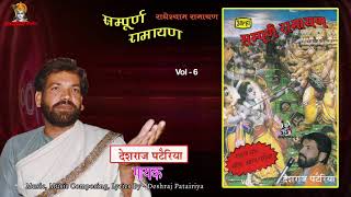 Alha Tarj Ramayan Vol 6  लक्ष्मण शक्ति व रावण वध से श्री राम का राजतिलक कथा  Deshraj Patairiya [upl. by Duane319]