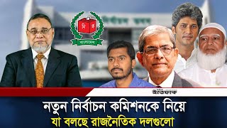 নতুন প্রধান নির্বাচন কমিশনারকে নিয়ে যেসব মন্তব্য করলো রাজনৈতিক দলগুলো  Election Commission [upl. by Anirret]