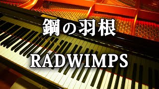 鋼の羽根 RADWIMPS Full カロリーメイト CM ソング ピアノ アレンジ  hagane no hane Iron Feather 弾いてみた [upl. by Lontson]