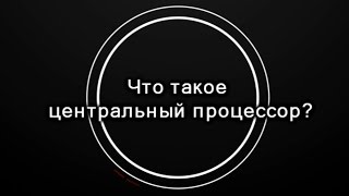 Что такое CPU Центральный Процессор ЦП  Быстро и Понятно [upl. by Adnowat]