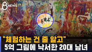 quot붓 있길래 낙서quot…5억 그림에 페인트 칠한 20대 남녀  SBS [upl. by Ylrebmic]