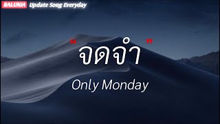 จดจำ  Only Monday เนื้อเพลง [upl. by Ffoeg935]