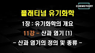 무료 유기화학 강의1장11강 – 산과 염기 1  산과 염기의 정의종류 Definitions and Types of Acids and BasesCh 171 [upl. by Ecnarolf]