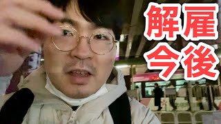 【ASDIBS強迫多汗】3年ぶりに働きましたが解雇されました。今後について話します。 [upl. by Eirene]