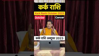 Kark Rashi October 2023 कर्क राशि अक्टूबर 2023 ।Cancer horoscope October 2023 । कर्क राशिफल viral [upl. by Goggin]