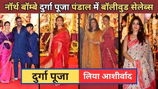 Alia Bhatt Ajay Devgan Rani Mukerji amp Others At North Bombay Durga Puja Pandal 2024 [upl. by Amerigo421]