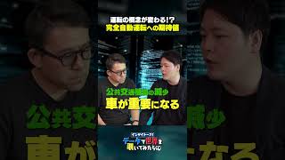 【インサイトーク】運転の概念も変わる？完全自動運転、各世代の捉え方が全然違う！ updatatv インサイトーク wingArc1st IDEATECH 自動運転 AI 改正道路交通法 [upl. by Aoket]