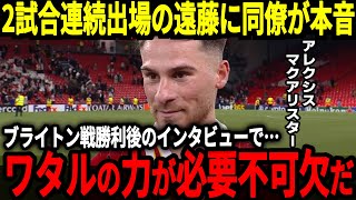 【サッカー日本代表】リバプールがブライトンに見事2連勝、遠藤選手も2試合連続で出場し同僚や監督からは称賛の声が！【海外の反応】 [upl. by Elita]