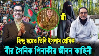 হিন্দু হয়েও তিনি ইসলাম প্রেমীক সরকার পতনের অন্যতম কারিগর পিনাকীর জীবন কাহিনী। Biography Of Pinaki [upl. by Esille]