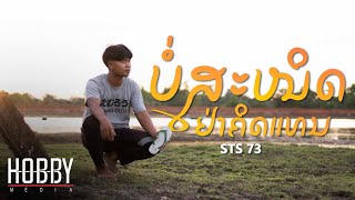 ບໍ່ສະໜິດຢ່າຄິດແທນ ไม่สนิทอย่าคิดแทน  STS73【Official Music Video】Prod pipoderni [upl. by Eartnoed]