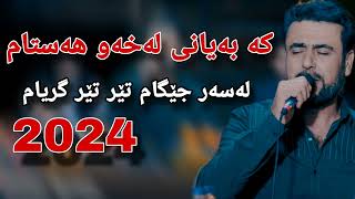 barzan qarahanjiri 2024 بەرزان قەرە هەنجیری کەبەیانی لەخەو هەستام [upl. by Nevi402]