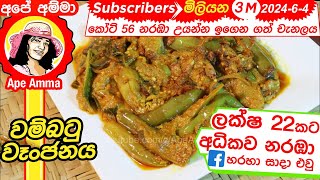 ✔ හිදෙන්න රසට උයන වම්බටු වෑංජනය Wambatu curry  Delicious brinjal curry by Apé Amma [upl. by Avelin]