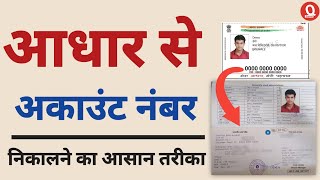 How to get bank account number from Aadhaar number  Aadhar card se bank account number kaise nikale [upl. by Pamelina]