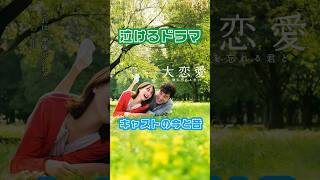 【泣けるドラマ】『大恋愛〜僕を忘れる君と』キャストの今と昔【2018】若い頃 戸田恵梨香 ムロツヨシ 富澤たけし 杉野遥亮 木南晴夏 小池徹平 草刈民代 松岡昌宏 平成30年 [upl. by Eseer904]