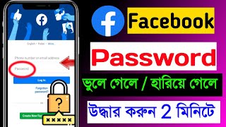 ফেসবুক পাসওয়ার্ড চেঞ্জ  facebook password kivabe change korbo facebook password vule gele ki korbo [upl. by Gisser]