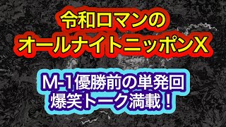 神回【M1優勝前の単発回】『令和ロマンのオールナイトニッポンX』ラジオ オールナイトニッポン ANN エムワン m1 吉本興業 爆笑 令和ロマン 優勝 少女漫画 クッキー工場 [upl. by Aihseym]