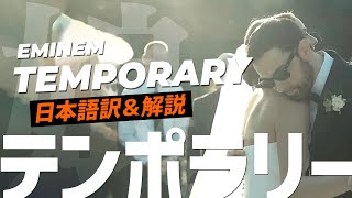 【和訳】エミネム  Eminem  Temporary Sub JP【The Death of Slim Shady】 [upl. by Riamo477]