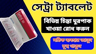 setra 50 mg এর কাজ কি  setra 50 mg Use And Side Effects Bangla Review [upl. by Anilorak]