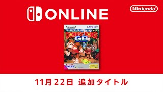 ファミリーコンピュータ amp スーパーファミコン amp ゲームボーイ Nintendo Switch Online 追加タイトル 2024年11月22日 [upl. by Mitchel464]