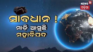 ସାବଧାନ  ମାଡ଼ି ଆସୁଛି ମହାବିପଦ  World Destroy  asteroid  Odia News  Special Report [upl. by Madi]