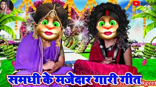 samdhi ke Gari geet समधी के मजेदार गारी गीत Khesari lokgeet [upl. by Japeth]