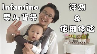 Infantino婴儿背带评测装卸展示使用体验分享 ReviewingDemonstrating Infantino Carrier and Sharing my User Experience [upl. by Eseret]