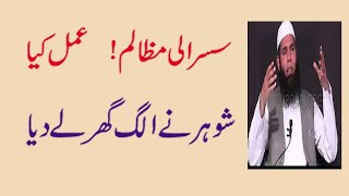 Amal to Solve Problems in In Laws  Susrali Masail Hal Kernay ka Wazifa  Ubqari wazaif [upl. by Lynnelle]