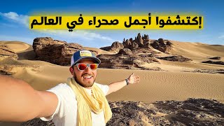 إكتشفوا عجائب الطاسيلي هقار بتمنراست😍🔥 Tassili Hoggar [upl. by Irac102]