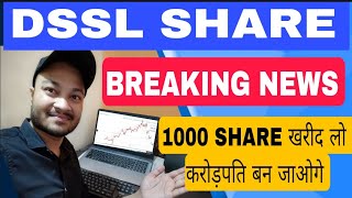 DSSL SHARE BREAKING NEWS  DSSL share latest news  DSSL share आपको करोड़पति बनाएगा dsslshrenews [upl. by Inaffit544]