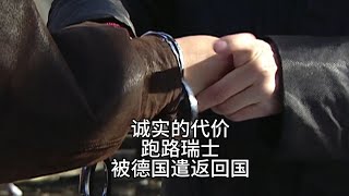 德国往事【徐有鬼】跑路瑞士，又被遣送回国的老张。 [upl. by Ranilopa644]