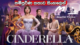 Cinderella 2021 Full movie in Sinhala  සින්ඩරෙල්ලා 2021 සම්පුර්ණ කතාව සිංහලෙන් Sinhala Movie Tube [upl. by Nyrmak477]