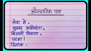 औपचारिक पत्र लेखन  Aupcharik Patra Lekhan In Hindi  Formal Letter Writing In Hindi [upl. by Aihcrop555]