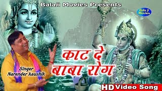 काट दे बाबा रोग  Narender Kaushik  Latest Super Hit Haryanvi Balaji Top Bhajan [upl. by Ellehcar]