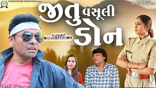 Jitu Vasooli Don  જીતુ વસૂલી ડોન  Jitu Mangu  Dhiren Randheja Comedy  2023 [upl. by Elspeth748]